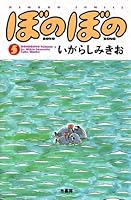 ぼのぼの（５） (バンブーコミックス 4コマセレクション)