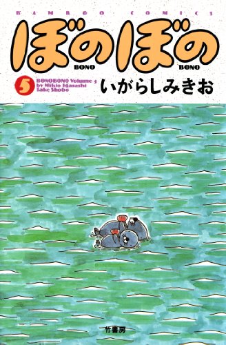 美品　ぼのぼの1巻〜43巻　いがらしみきお Amazon.co.jp: ぼのぼの 1 (バンブー・コミックス) : いがらし