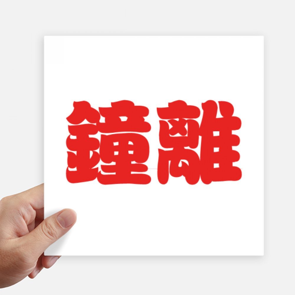Stickers Zhongli Apellido Chino de 20cm para Evitar Pérdidas de Maleta y Arañazos en Moto