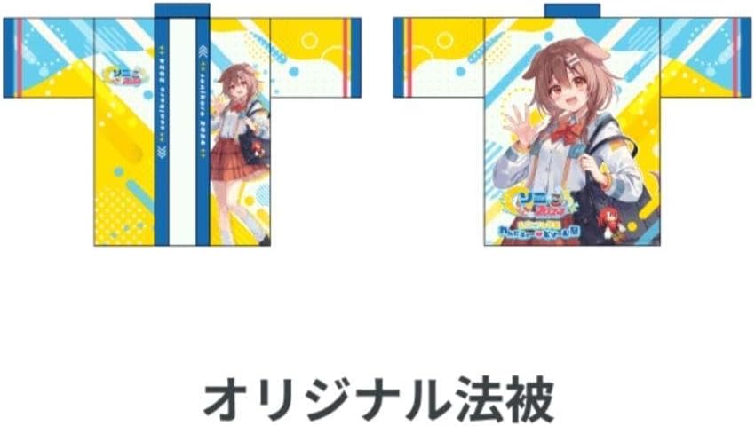 ホロライブ 戌神ころね ソニころ 学園 オリジナル 法被 はっぴ 【公式