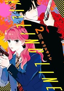 キリングライン（２） (BE・LOVEコミックス)