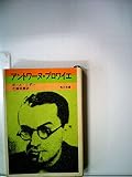 アントワーヌ・ブロワイエ (1972年) (角川文庫)