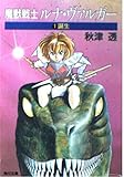 魔獣戦士ルナ・ヴァルガー1    (角川スニーカー文庫)