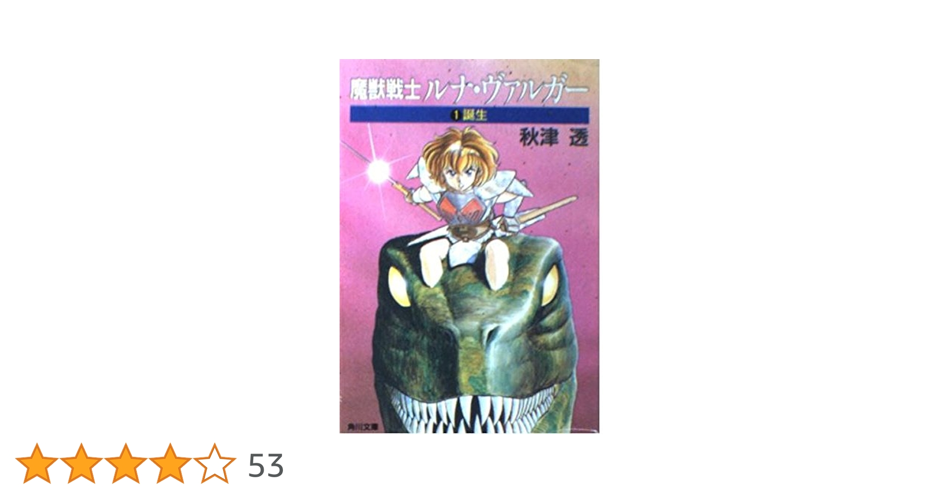 Amazon.co.jp: 魔獣戦士ルナ・ヴァルガー〈1〉誕生 (角川文庫