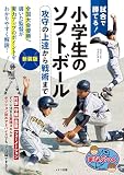 試合で勝てる！小学生のソフトボール 新装版 攻守の上達から戦術まで