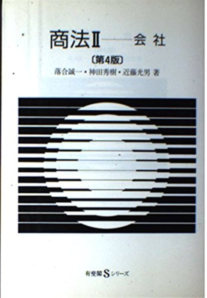 商法 2 第4版 (有斐閣Sシリーズ 45) | 落合 誠一 |本 | 通販