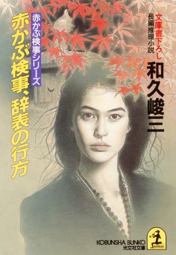 赤かぶ検事、辞表の行方 (光文社文庫)