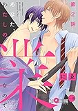 あなた、わたしの業なので　第2話 (LiQulle（リキューレ）)