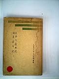 十六夜日記 (1951年) (新註国文学叢書)