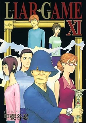 LIAR GAME 6 (ヤングジャンプコミックス) | 甲斐谷 忍 |本 | 通販 | Amazon