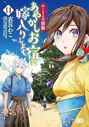 あやかしお宿に嫁入りします。 かくりよの宿飯. 1〜11巻　あやかし夫婦は〜他 Amazon.co.jp: かくりよの宿飯 あやかしお宿に嫁入りします