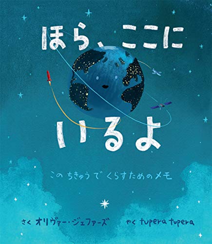 無料電子書籍 アプリ ほら、ここにいるよ: このちきゅうでくらすためのメモ バイ