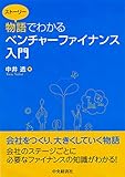 物語でわかるベンチャーファイナンス入門