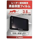 ユピテル(Yupiteru) レーダー探知機用 液晶保護フィルム 3.6inch専用 OP-PF36