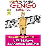 ＧＥＮＧＯ ラウンド２ (ＳＰＡ！コミックス)