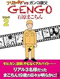 ＧＥＮＧＯ ラウンド２ (ＳＰＡ！コミックス)