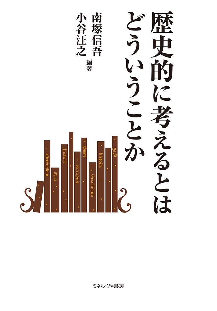 歴史的に考えるとはどういうことか | 南塚信吾, 小谷汪之 |本 | 通販