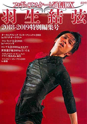 無料電子書籍 pdf フィギュアスケート通信DX 羽生結弦 2018-2019特別編集号 (メディアックスMOOK バイ