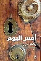 ??? ?????-Yesterday as Today (Arabic Edition) 6140600103 Book Cover