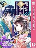 後宮饗華伝 包丁愛づる花嫁の謎多き食譜 15 (マーガレットコミックスDIGITAL)