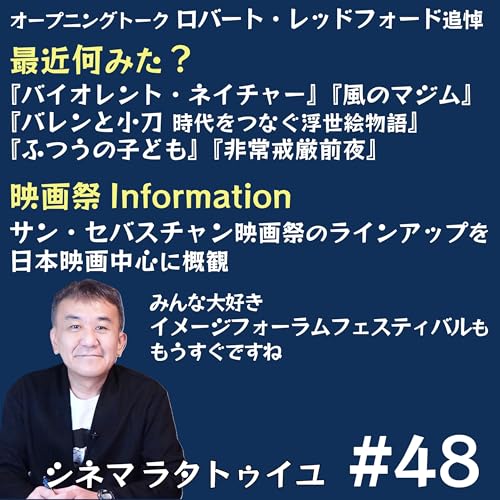 『#48 レッドフォード追悼 + サンセバ日本映画チェック』のカバーアート