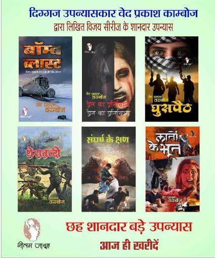 HINDI FICTION THRILLER NOVEL | Combo of 6 |BOMB BLAST |PRET KA PRATIBIMB |GHUSPAITH |GHERA BANDI |Sanghash Ke Kshan |LATON KE BHOOT by Ved Prakash Kamboj