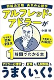 図解決定版 勇気の心理学 アルフレッド・アドラーが1時間でわかる本