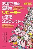 お客さまの9割をリピーターにする33のしくみ (中経出版)