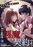 これは悪魔で契約です！～不幸体質の社畜OLが捧げたもの～ 2 (Comic SAGA)