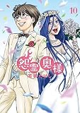 【コミック】怨霊奥様(全10巻)