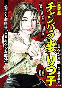 【新装版】チャンバラ妻りつ子（分冊版） 【第19話】 (RK COMICS)