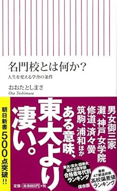 名門校とは何か? 人生を変える学舎の条件 (朝日新書)