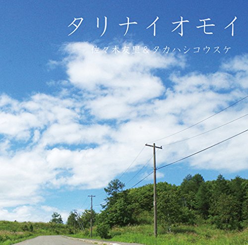 タリナイオモイ