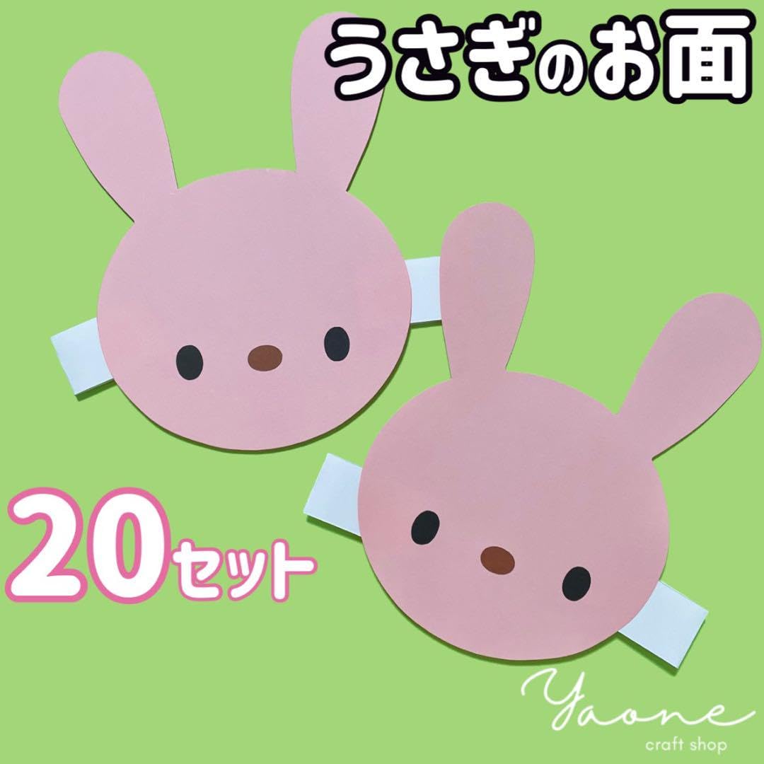 Amazon.co.jp: うさぎのお面20枚 製作制作キット発表会、演奏会