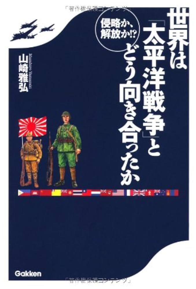 侵略か、解放か! ? 世界は「太平洋戦争」とどう向き合ったか