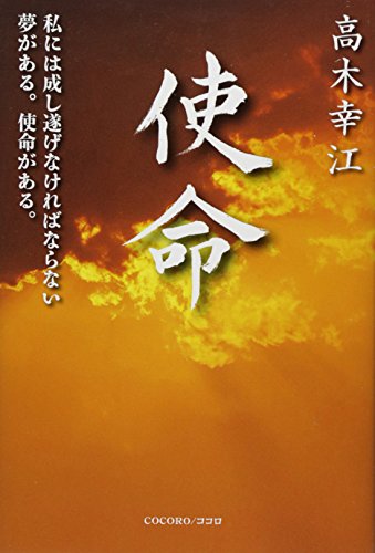 使命: 私には成し遂げなければならない夢がある。使命がある。 使命: 私には成し遂げなければならない夢がある。使命がある。