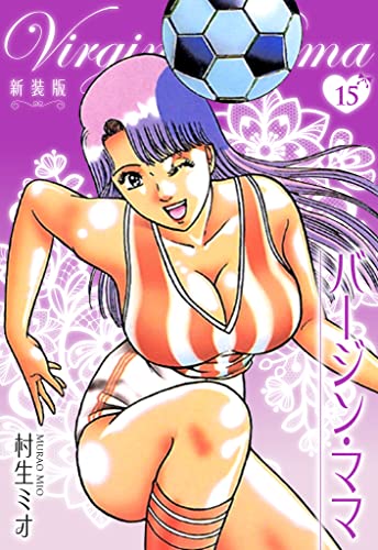 バージン・ママ 新装版 15 (SMART COMICS)