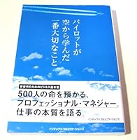 パイロットが空から学んだ一番大切なこと 475730305X Book Cover