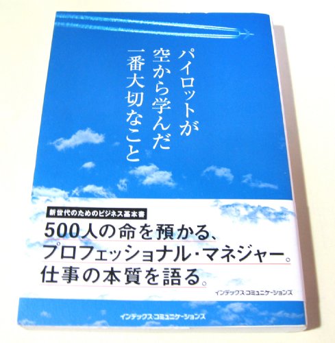 パイロットが空から学んだ一番大切なこと