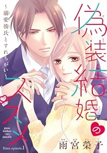 偽装結婚のススメ ～溺愛彼氏とすれちがい～(話売り)　#52（番外編1）