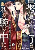 最愛の王子は、私の腕の中に。～8年越しの愛、朽ちるまで貪り合う(2) (ペロペロ男子図鑑)