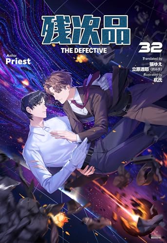 残次品 The Defective [分冊版32] 残次品 The Defective [分冊版] (Pleiades Press)