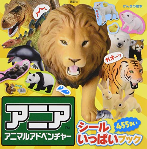 オライリー 無料電子書籍 げんきの絵本 アニア アニマルアドベンチャー シール いっぱいブック バイ