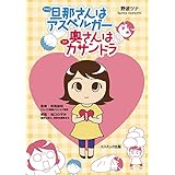 旦那(アキラ)さんはアスペルガー 奥(ツナ)さんはカサンドラ
