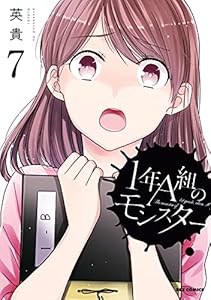1年A組のモンスター: 7【イラスト特典付】 (REXコミックス)