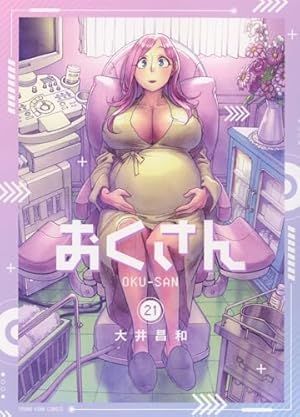 536031】おくさん 全巻セット【1-19巻セット・以下続巻】大井昌和月刊