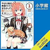 やはり俺の青春ラブコメはまちがっている。結　１: （小学館）