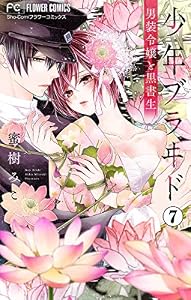 少年ブラヰド－男装令嬢と黒書生－【マイクロ】（７） (フラワーコミックス)