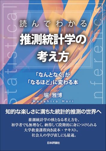 読んでわかる推測統計学の考え方――「なんとなく」が「なるほど」に変わる本