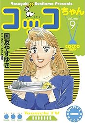 【中古】 コッコちゃん ７/講談社/国友やすゆき Amazon.co.jp: コッコちゃん（7） (モーニングコミックス